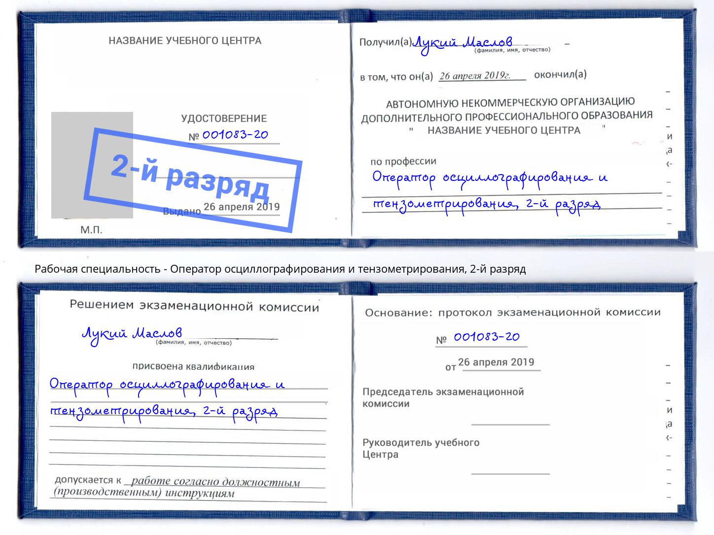 корочка 2-й разряд Оператор осциллографирования и тензометрирования Юрга