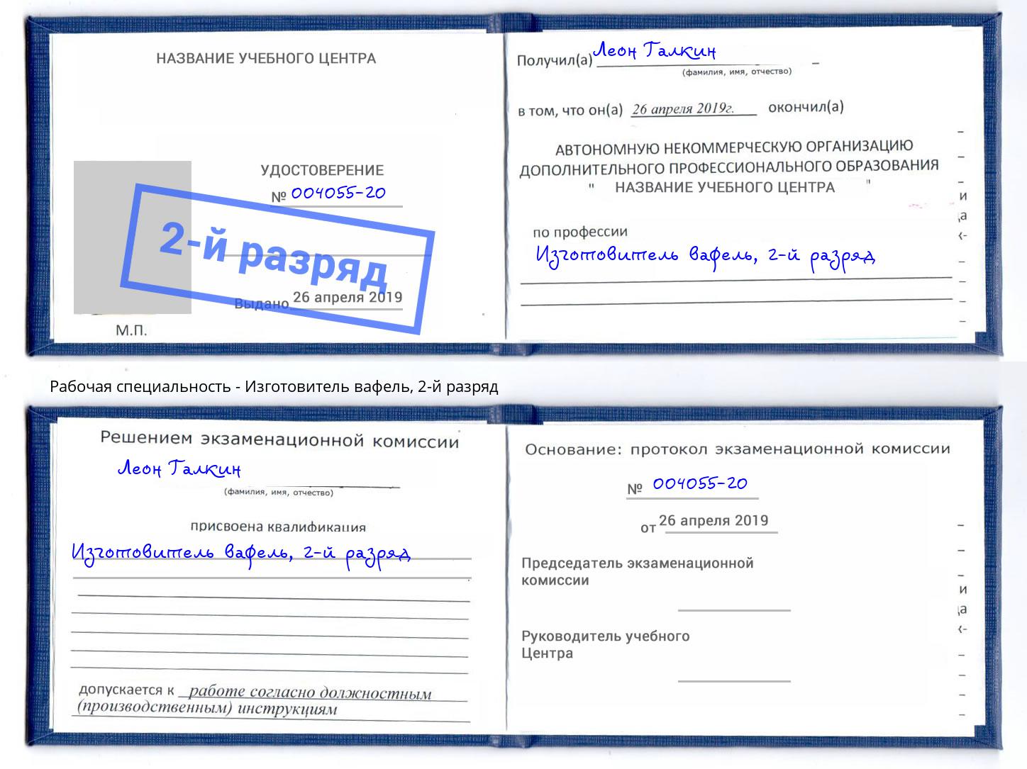 корочка 2-й разряд Изготовитель вафель Юрга