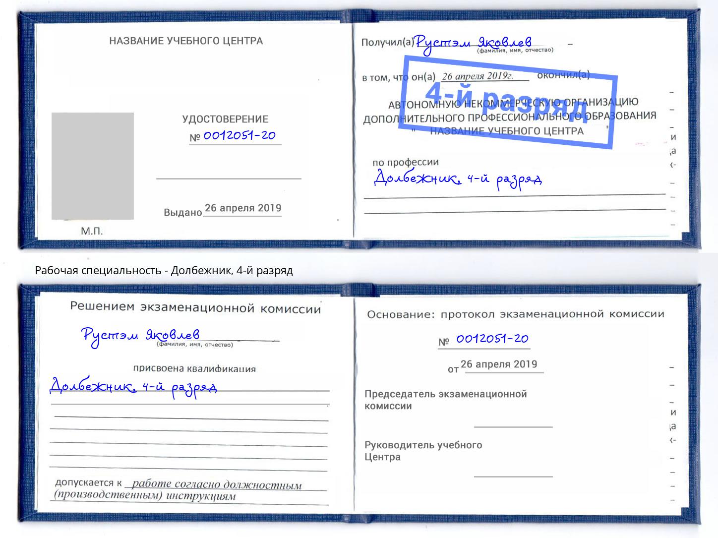 корочка 4-й разряд Долбежник Юрга
