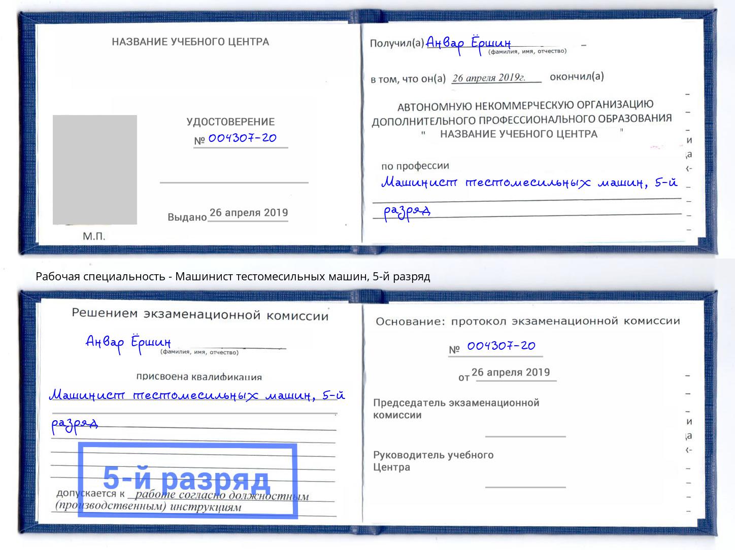 корочка 5-й разряд Машинист тестомесильных машин Юрга