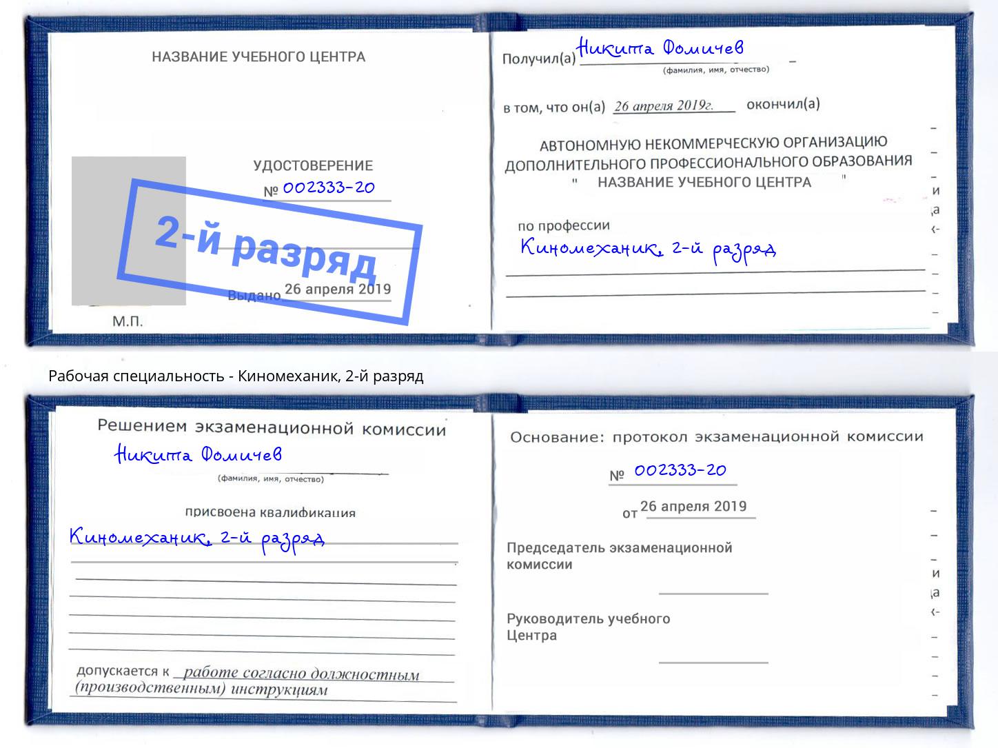корочка 2-й разряд Киномеханик Юрга
