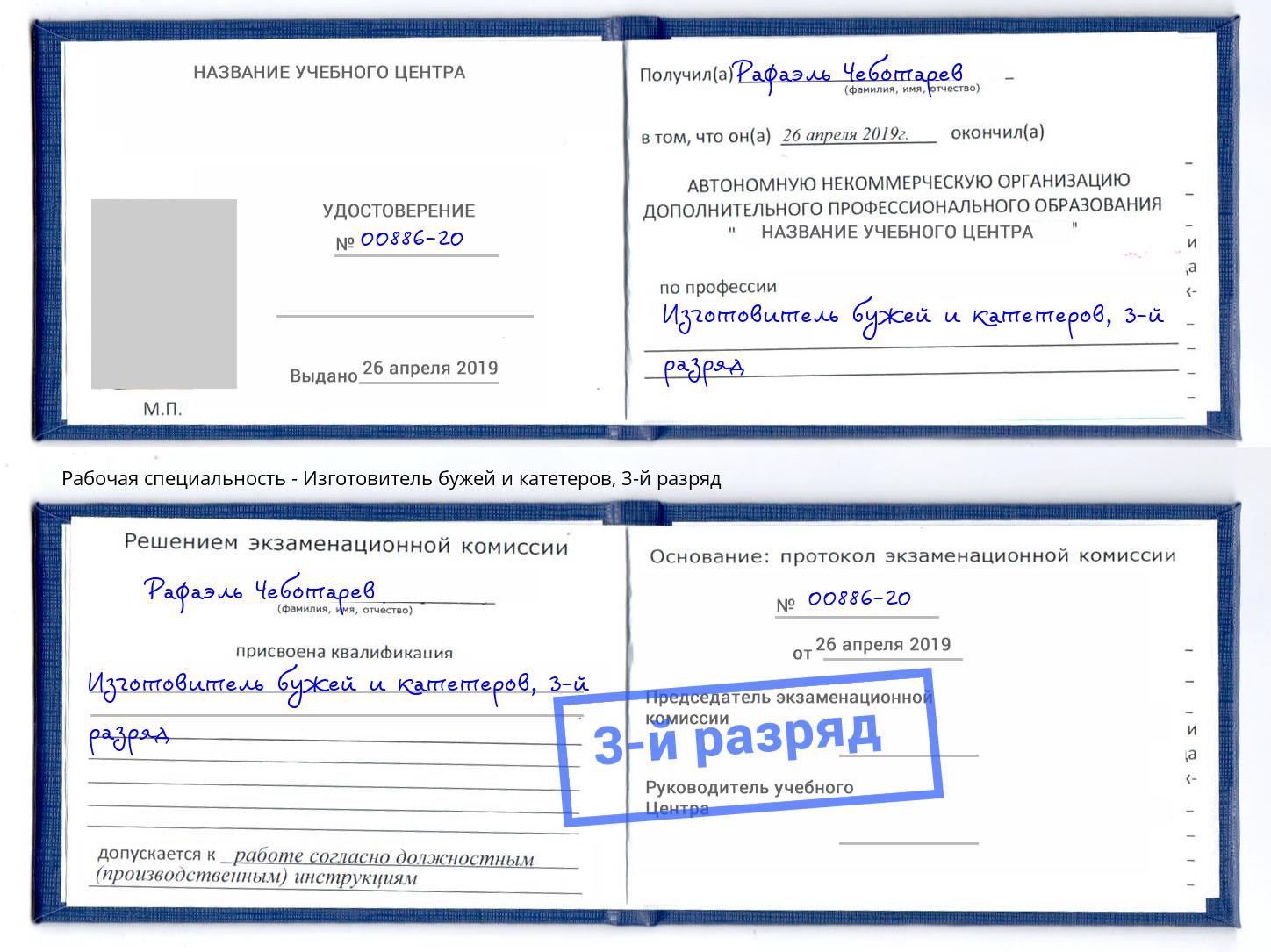 корочка 3-й разряд Изготовитель бужей и катетеров Юрга