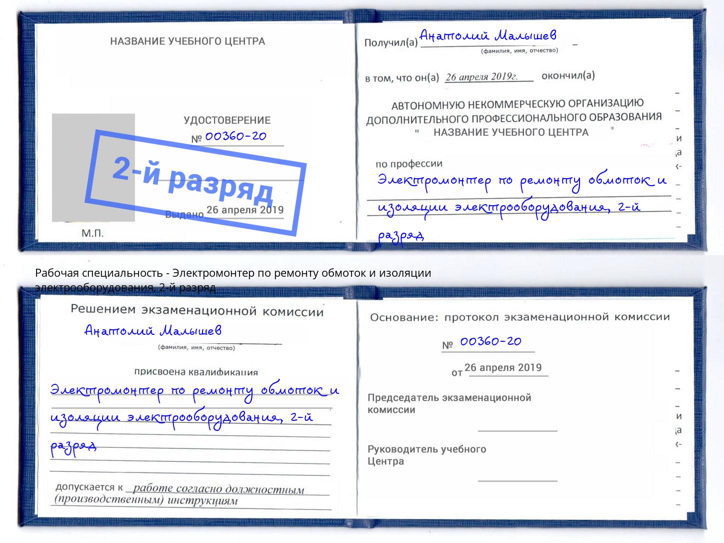 корочка 2-й разряд Электромонтер по ремонту обмоток и изоляции электрооборудования Юрга