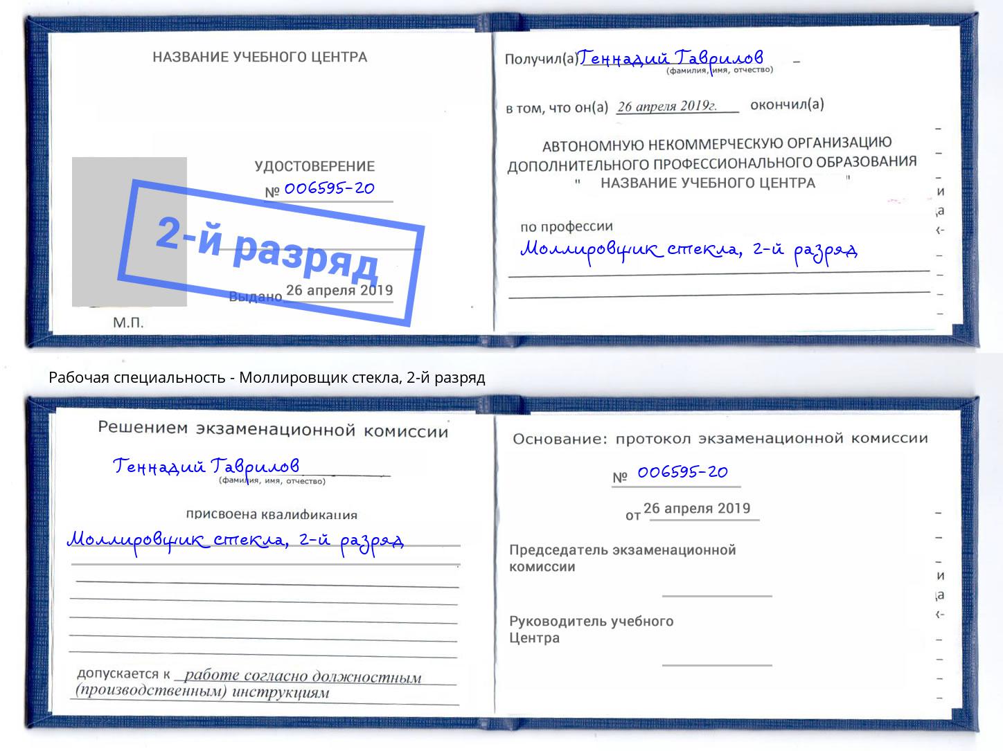 корочка 2-й разряд Моллировщик стекла Юрга