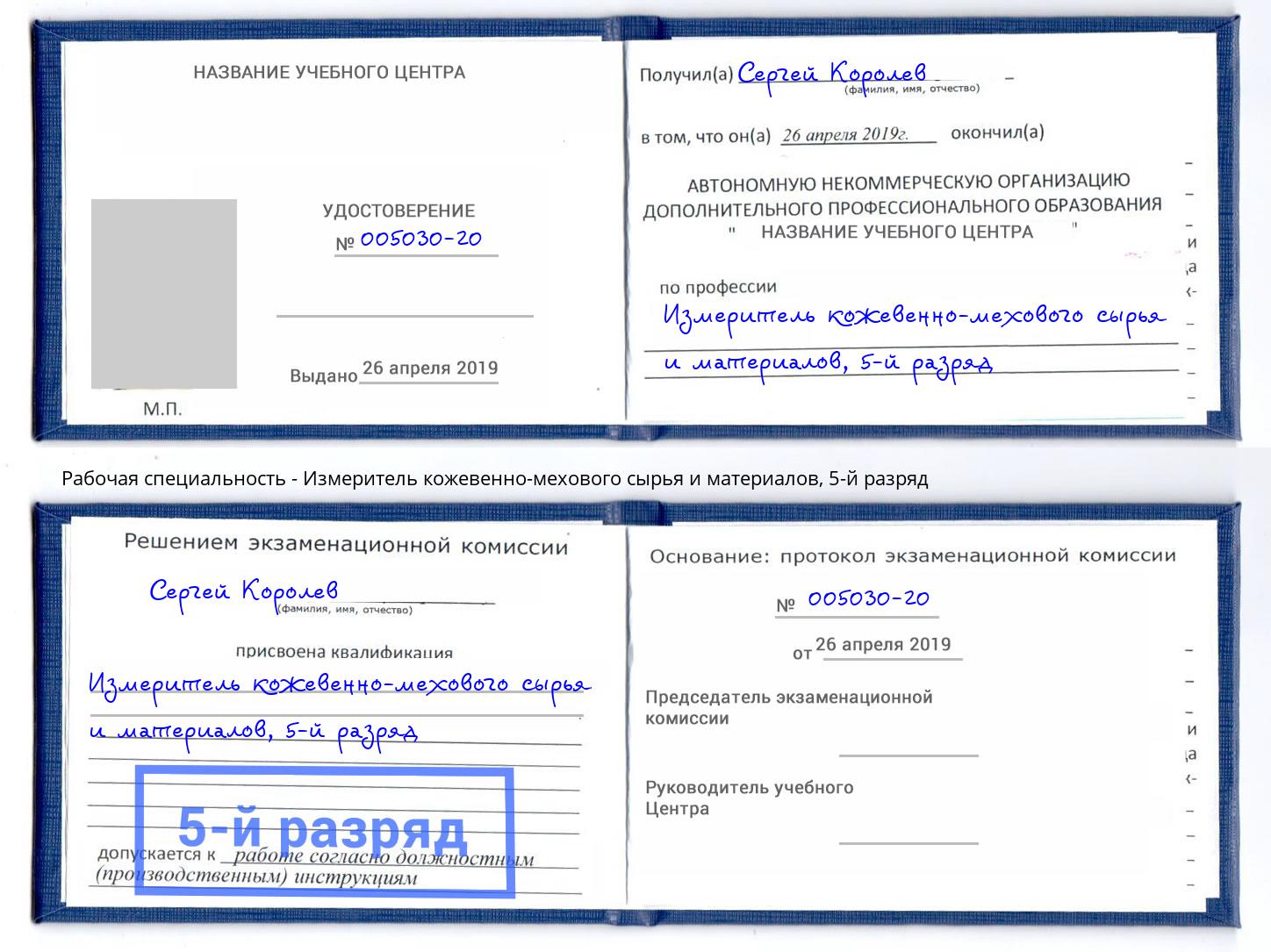 корочка 5-й разряд Измеритель кожевенно-мехового сырья и материалов Юрга