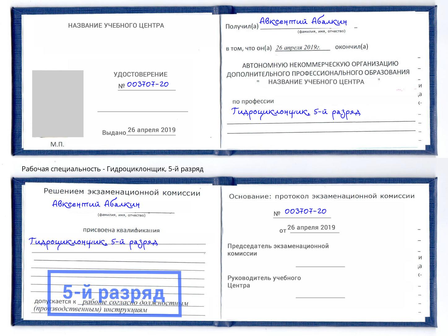 корочка 5-й разряд Гидроциклонщик Юрга