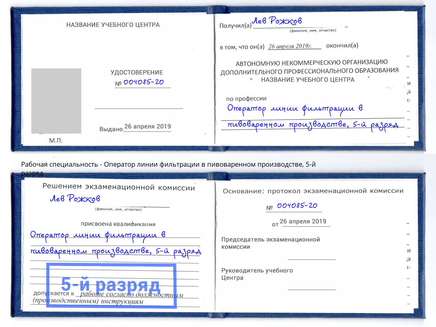 корочка 5-й разряд Оператор линии фильтрации в пивоваренном производстве Юрга