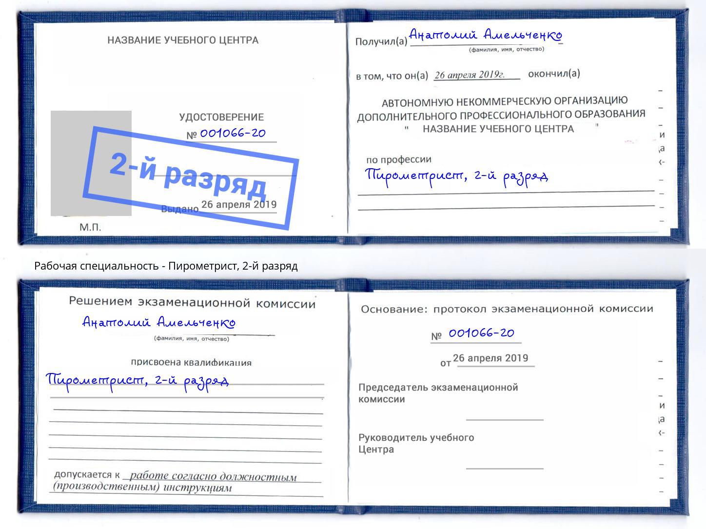 корочка 2-й разряд Пирометрист Юрга