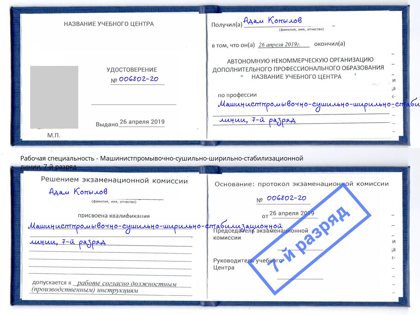 корочка 7-й разряд Машинистпромывочно-сушильно-ширильно-стабилизационной линии Юрга