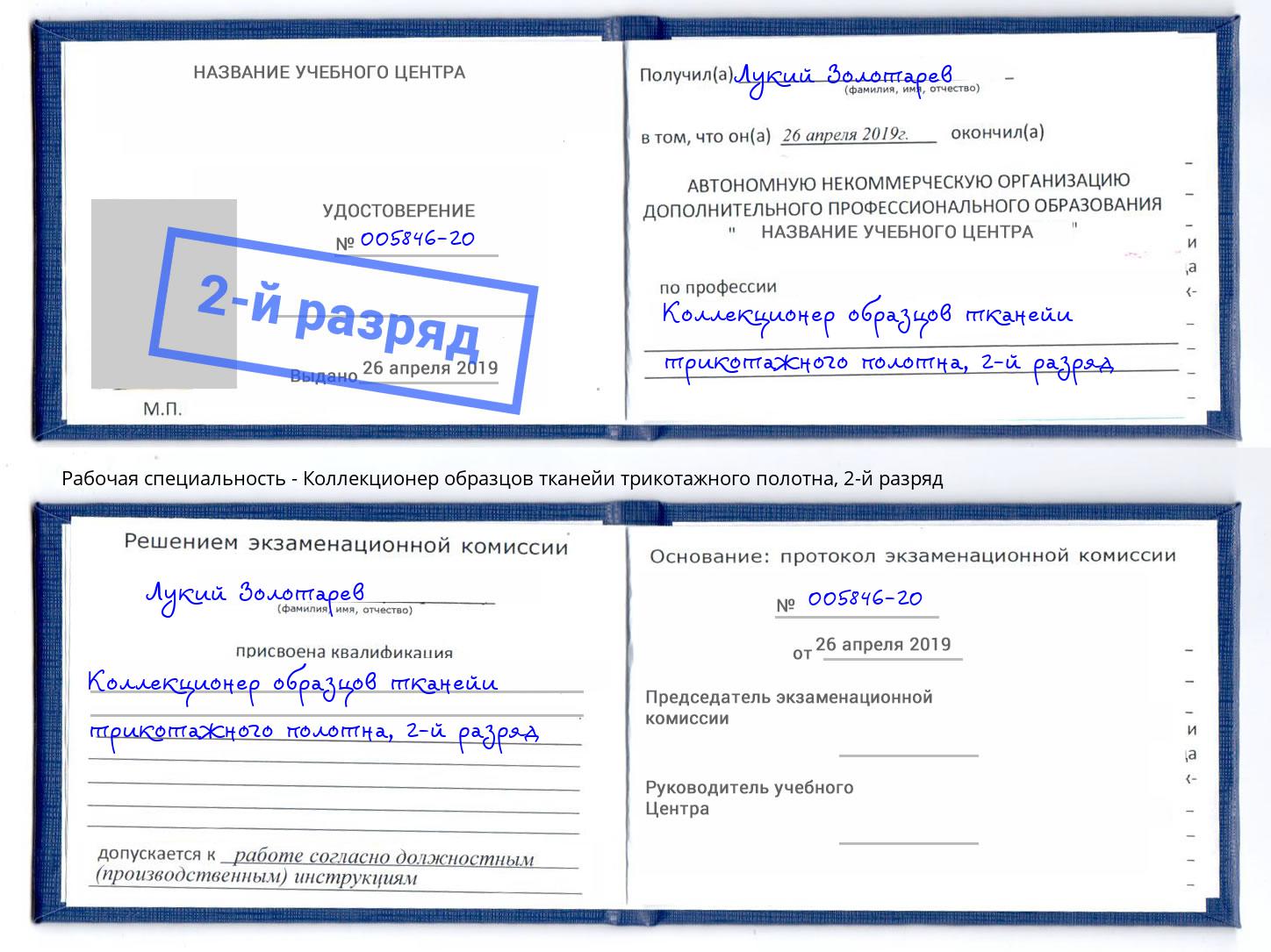 корочка 2-й разряд Коллекционер образцов тканейи трикотажного полотна Юрга