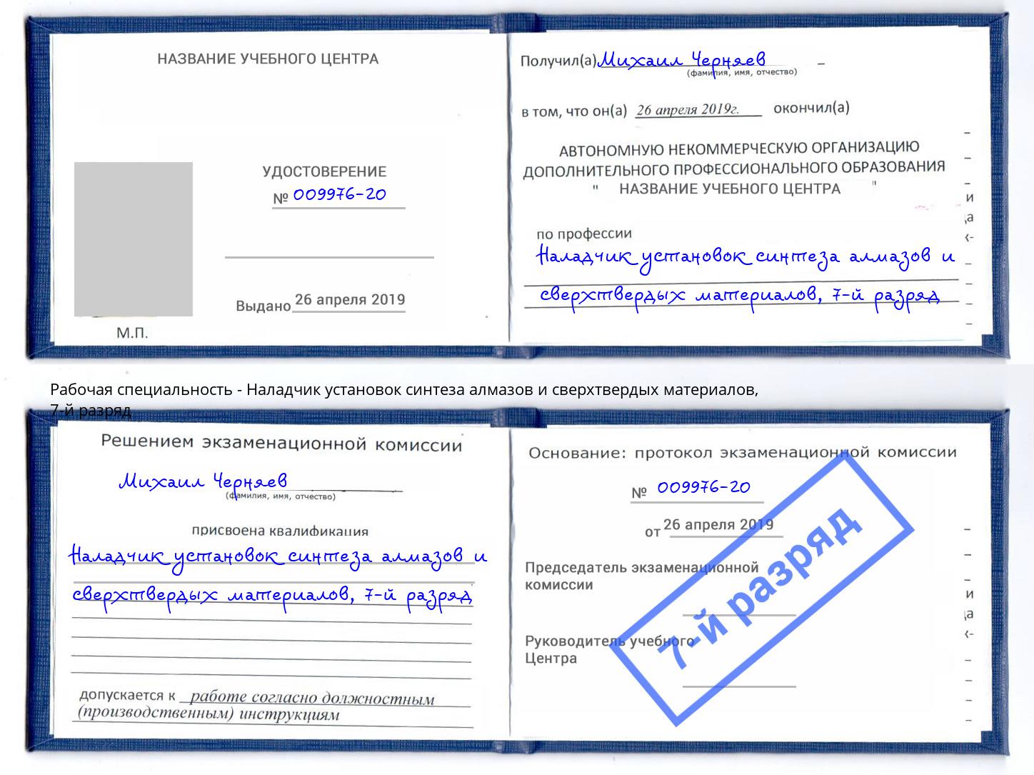 корочка 7-й разряд Наладчик установок синтеза алмазов и сверхтвердых материалов Юрга