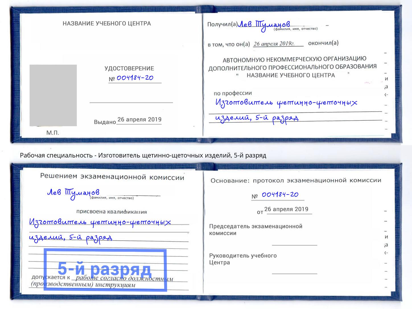 корочка 5-й разряд Изготовитель щетинно-щеточных изделий Юрга