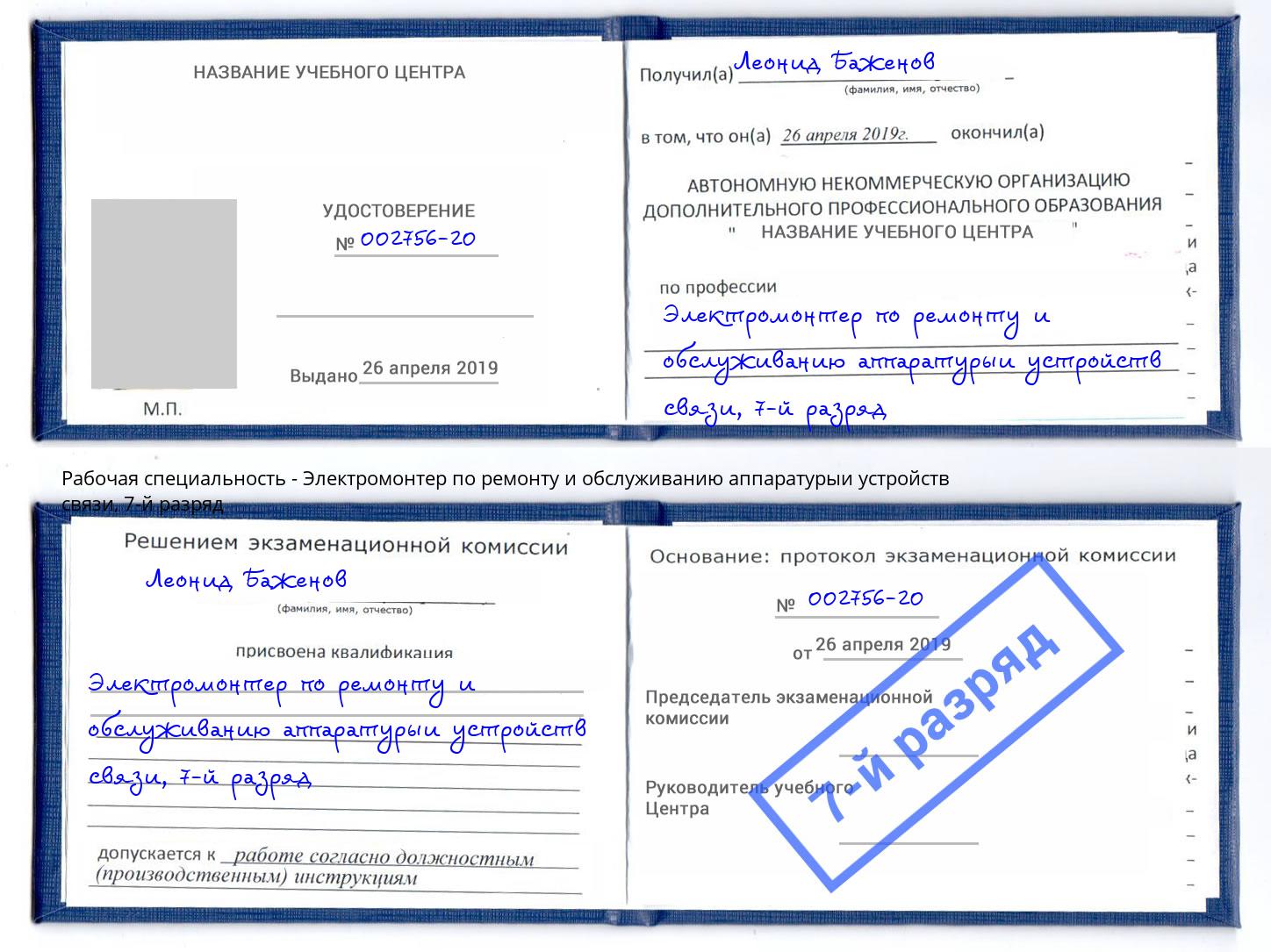 корочка 7-й разряд Электромонтер по ремонту и обслуживанию аппаратурыи устройств связи Юрга