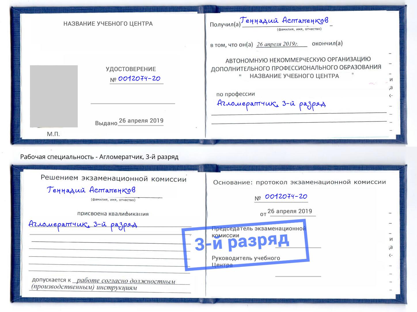корочка 3-й разряд Агломератчик Юрга