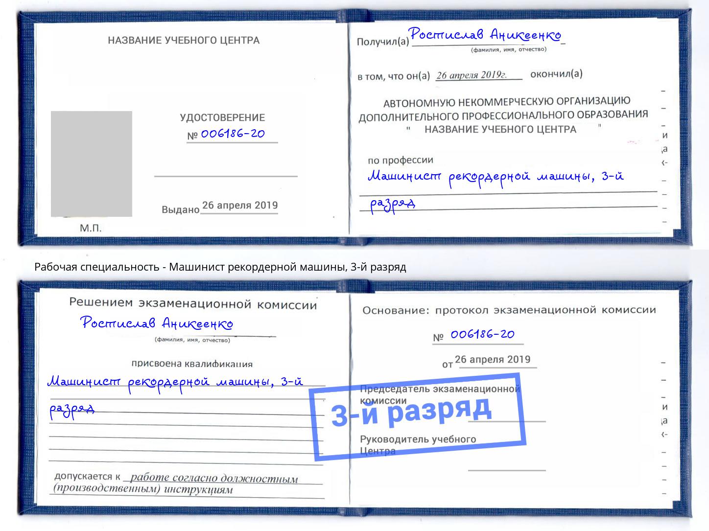 корочка 3-й разряд Машинист рекордерной машины Юрга