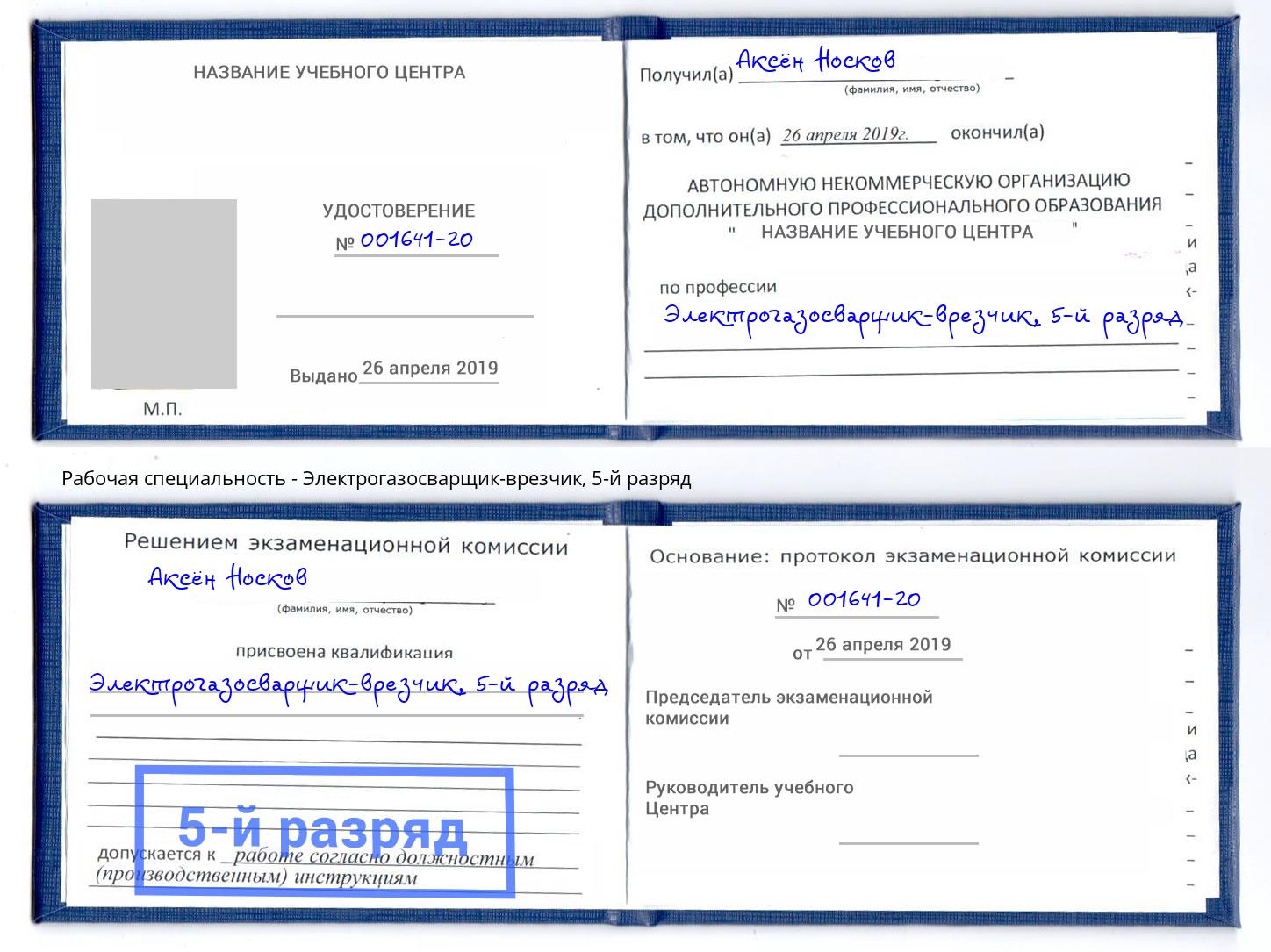 корочка 5-й разряд Электрогазосварщик – врезчик Юрга