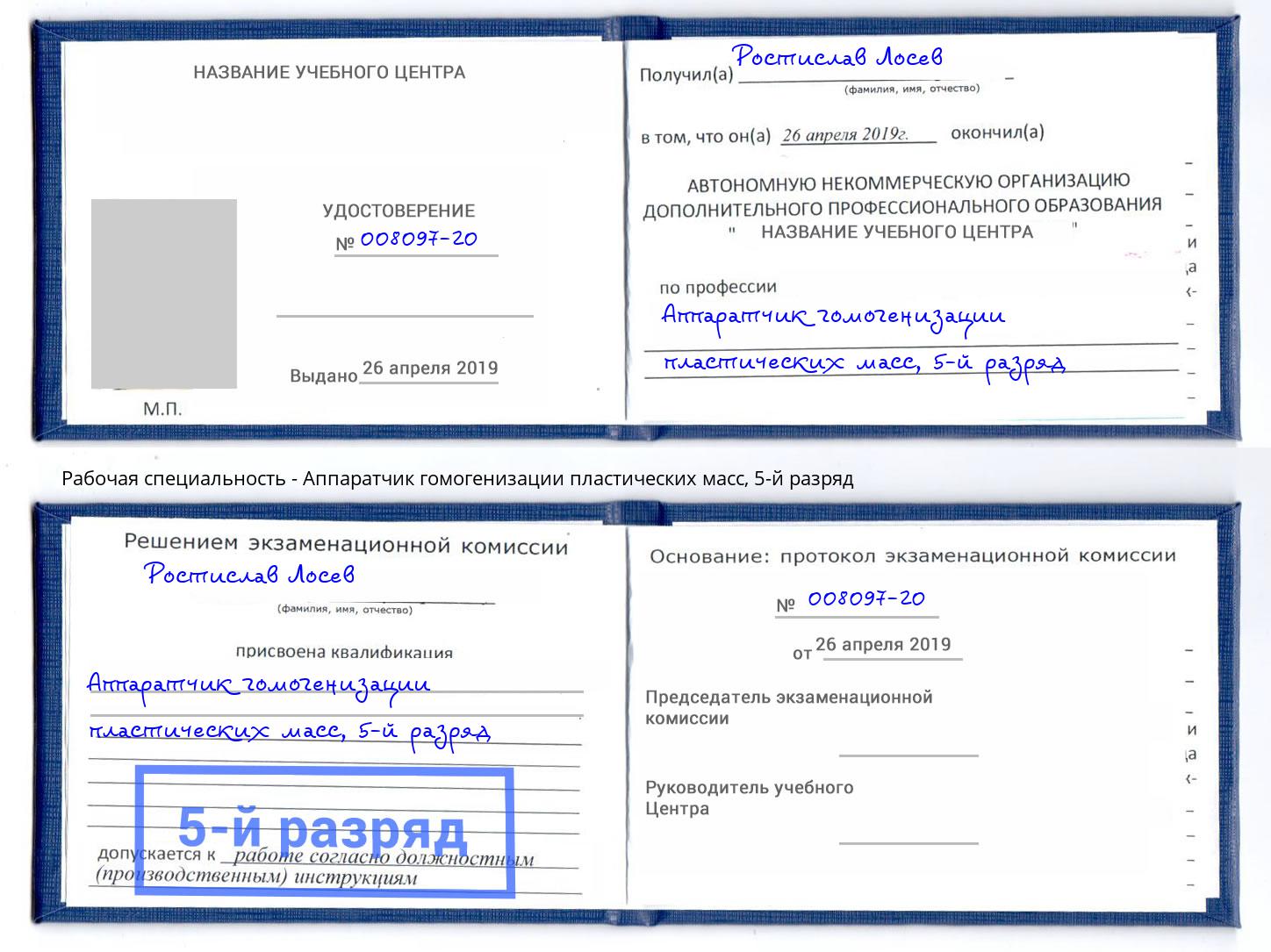 корочка 5-й разряд Аппаратчик гомогенизации пластических масс Юрга