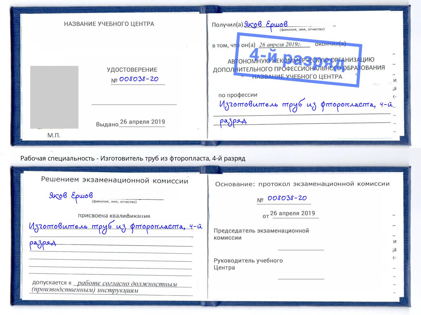 корочка 4-й разряд Изготовитель труб из фторопласта Юрга