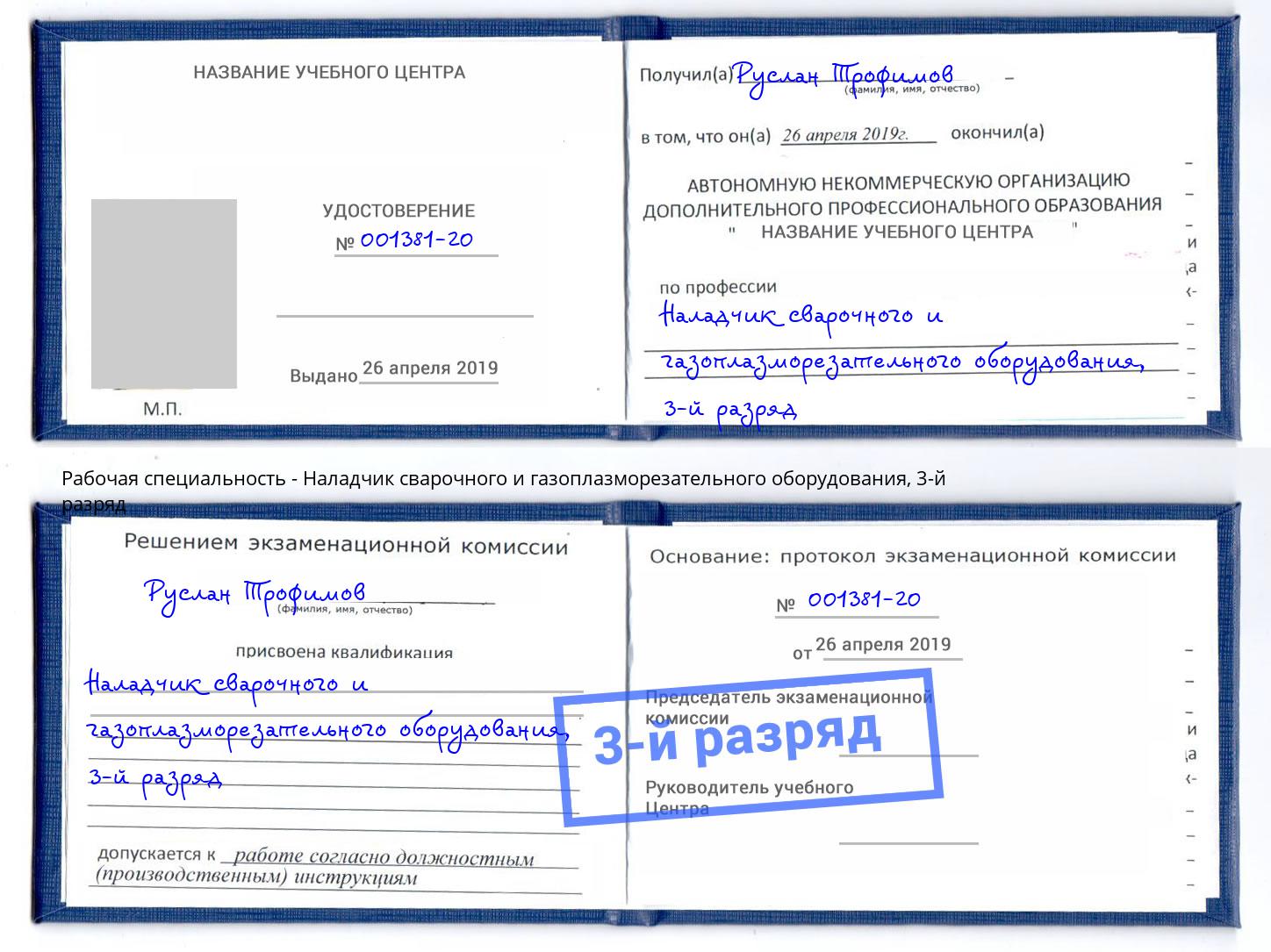 корочка 3-й разряд Наладчик сварочного и газоплазморезательного оборудования Юрга