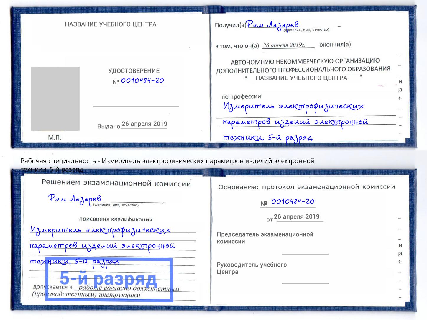 корочка 5-й разряд Измеритель электрофизических параметров изделий электронной техники Юрга