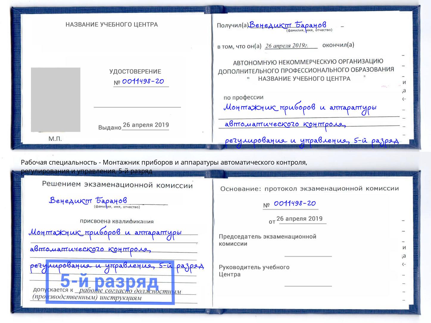 корочка 5-й разряд Монтажник приборов и аппаратуры автоматического контроля, регулирования и управления Юрга