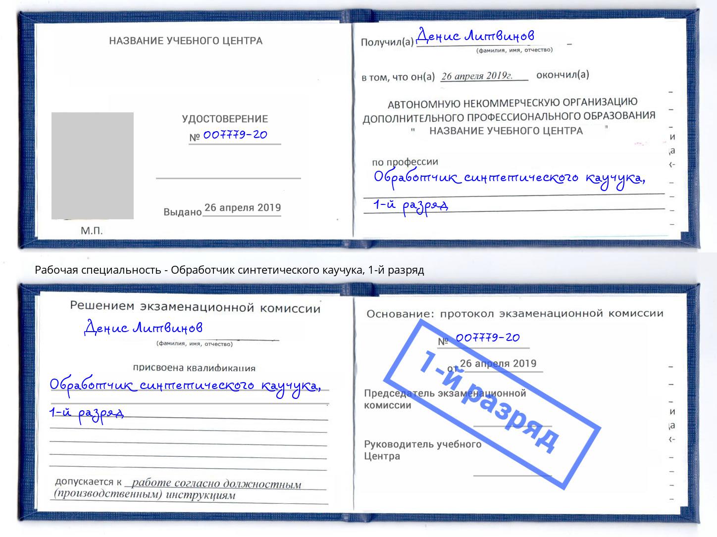 корочка 1-й разряд Обработчик синтетического каучука Юрга