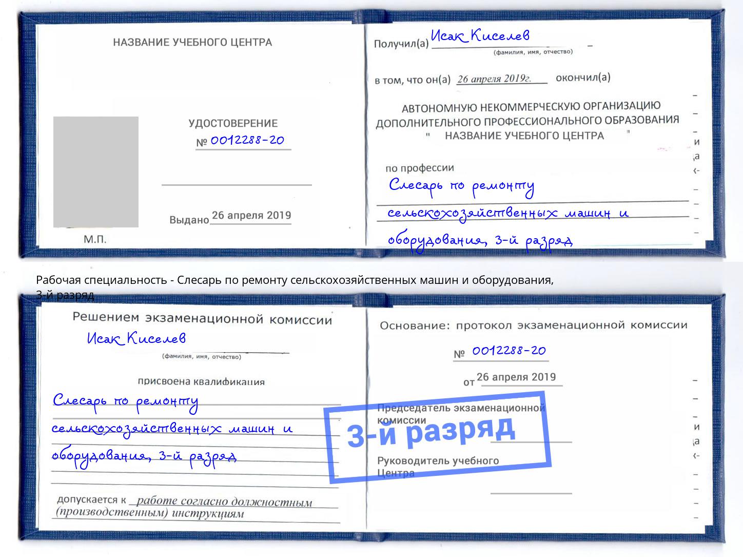корочка 3-й разряд Слесарь по ремонту сельскохозяйственных машин и оборудования Юрга
