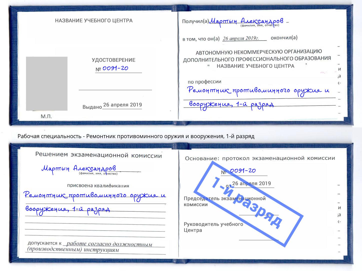 корочка 1-й разряд Ремонтник противоминного оружия и вооружения Юрга