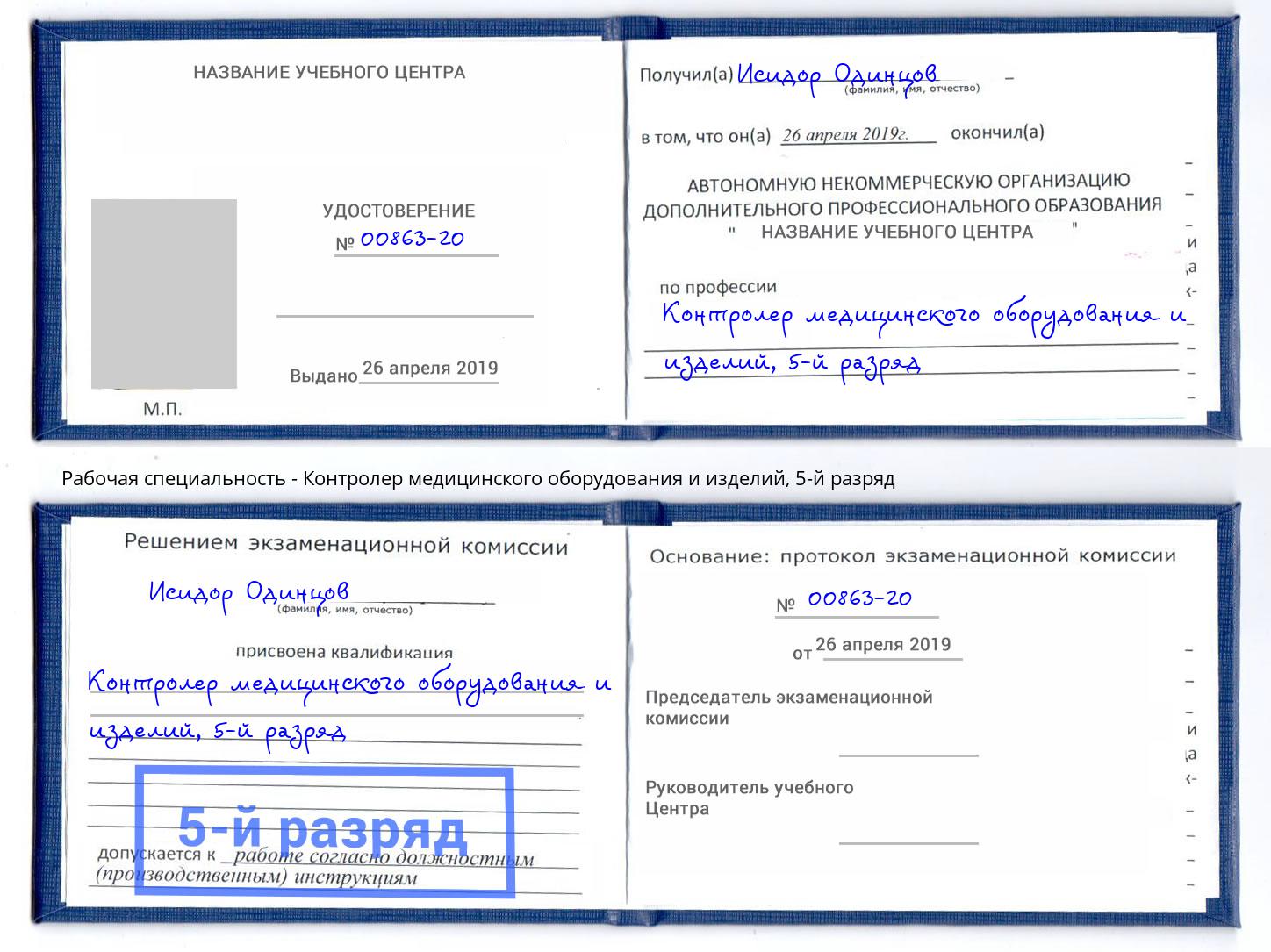 корочка 5-й разряд Контролер медицинского оборудования и изделий Юрга