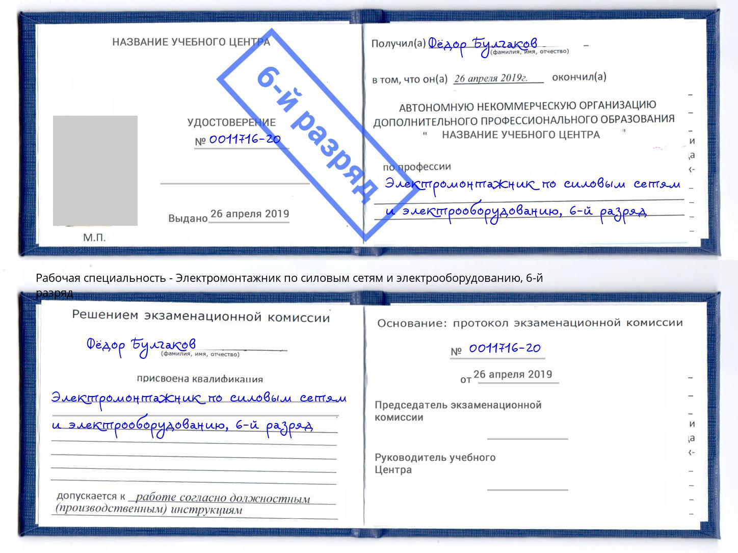 корочка 6-й разряд Электромонтажник по силовым линиям и электрооборудованию Юрга