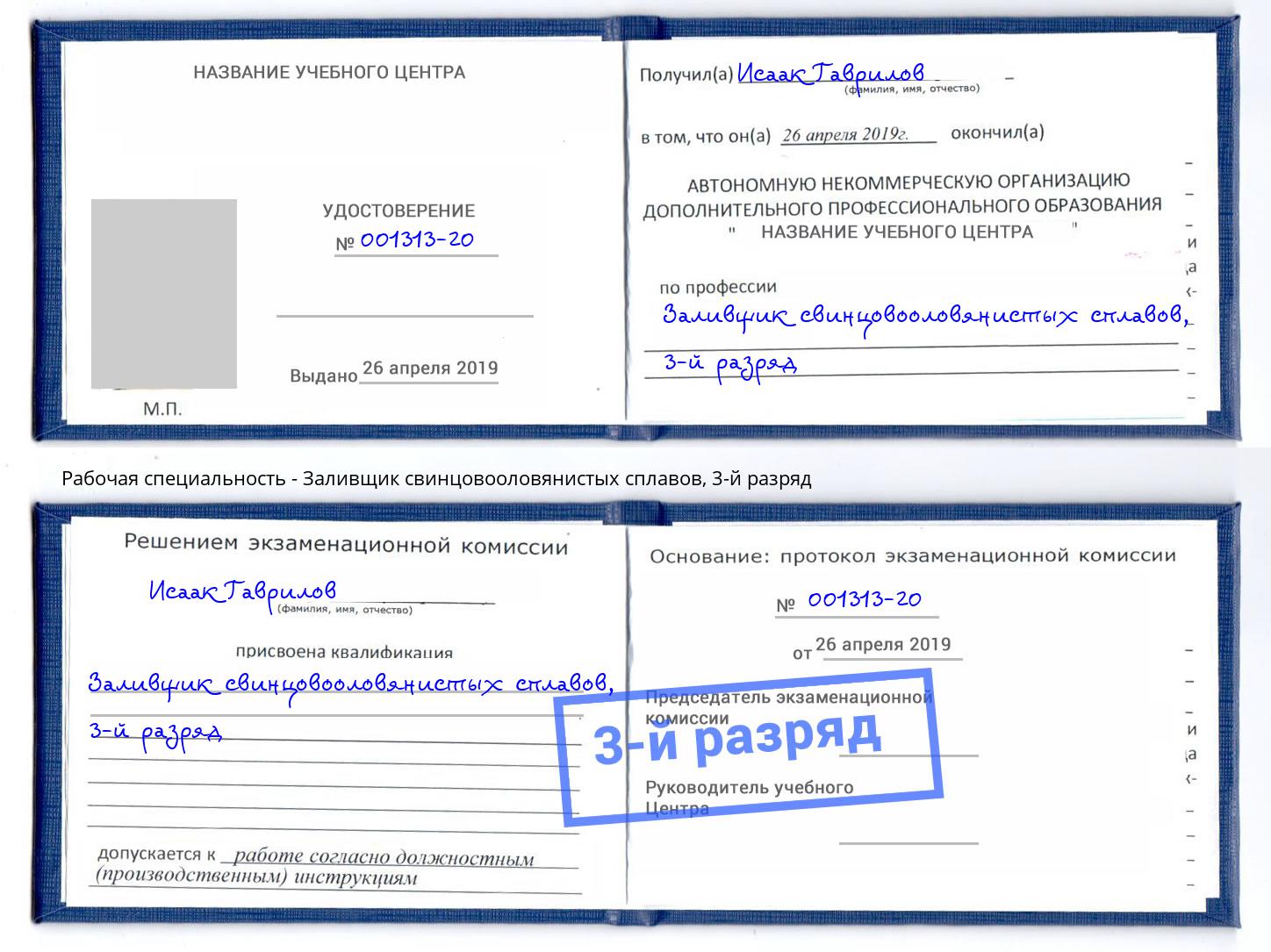 корочка 3-й разряд Заливщик свинцовооловянистых сплавов Юрга