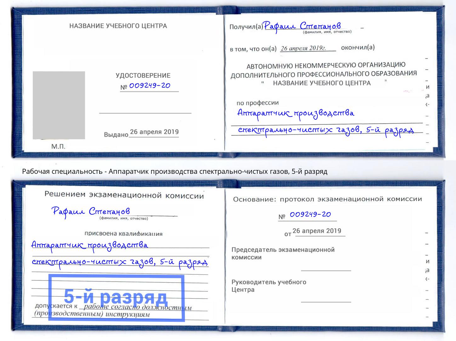 корочка 5-й разряд Аппаратчик производства спектрально-чистых газов Юрга