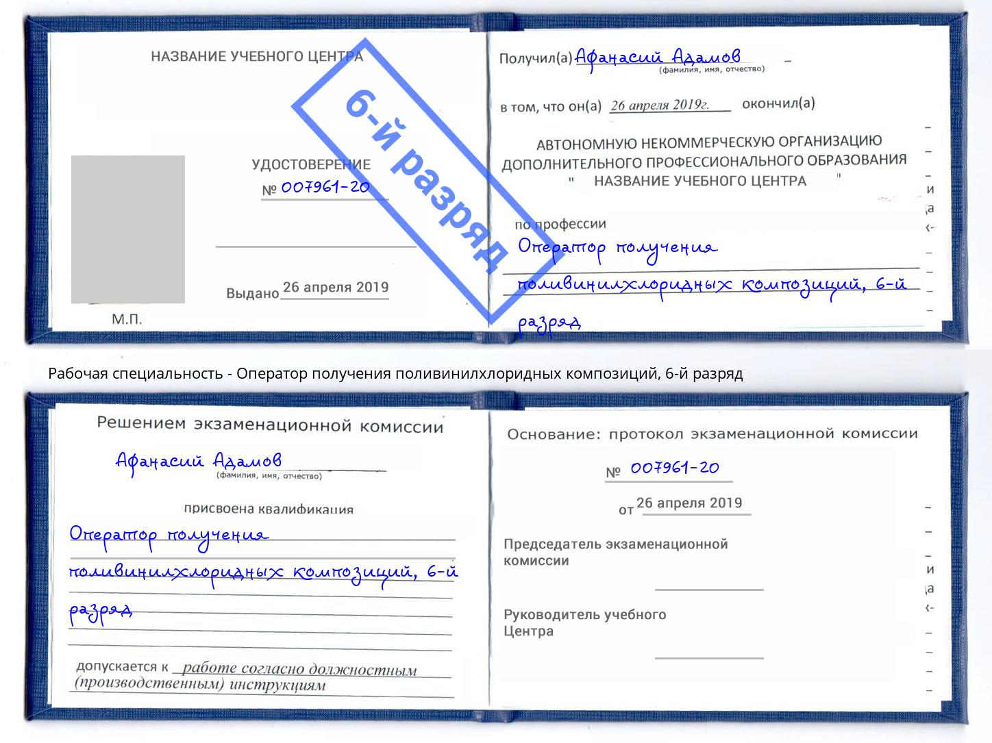 корочка 6-й разряд Оператор получения поливинилхлоридных композиций Юрга