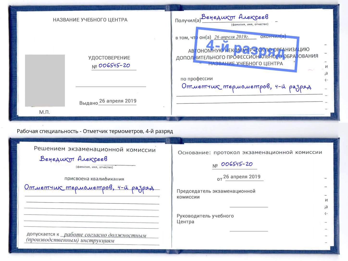 корочка 4-й разряд Отметчик термометров Юрга