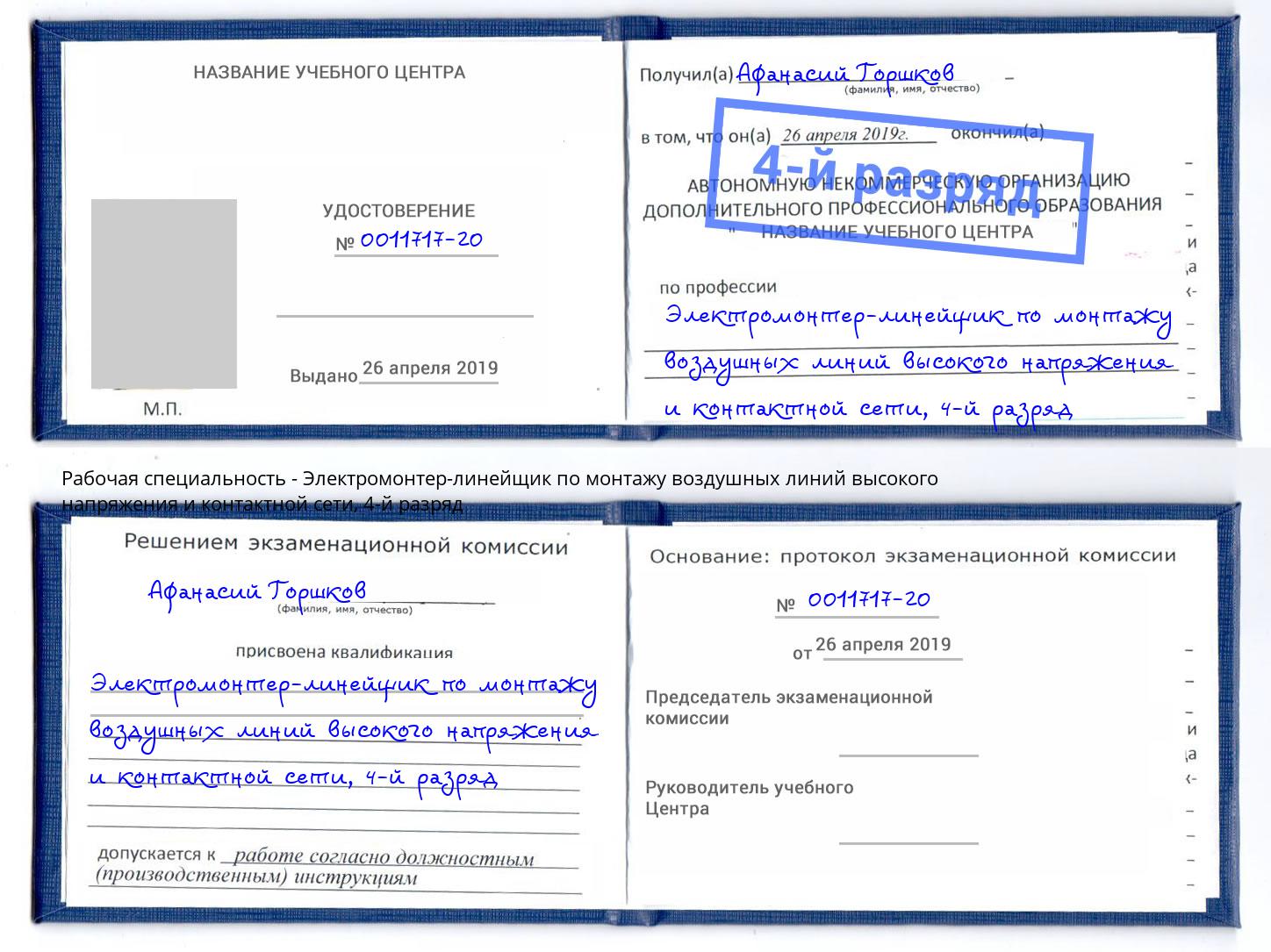 корочка 4-й разряд Электромонтер-линейщик по монтажу воздушных линий высокого напряжения и контактной сети Юрга