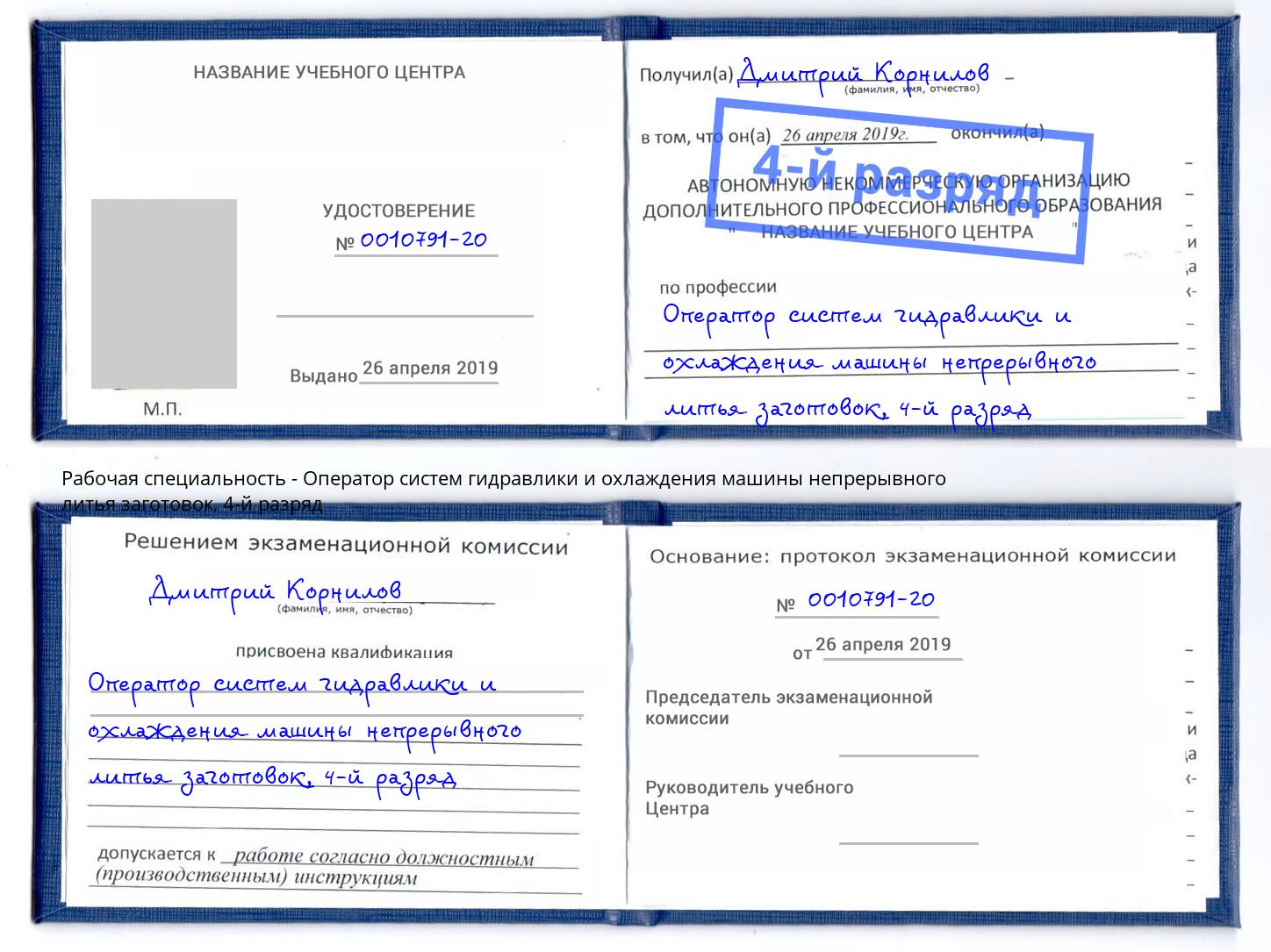 корочка 4-й разряд Оператор систем гидравлики и охлаждения машины непрерывного литья заготовок Юрга