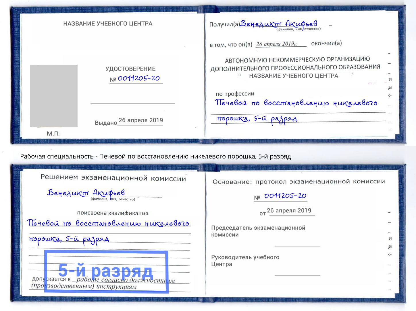 корочка 5-й разряд Печевой по восстановлению никелевого порошка Юрга