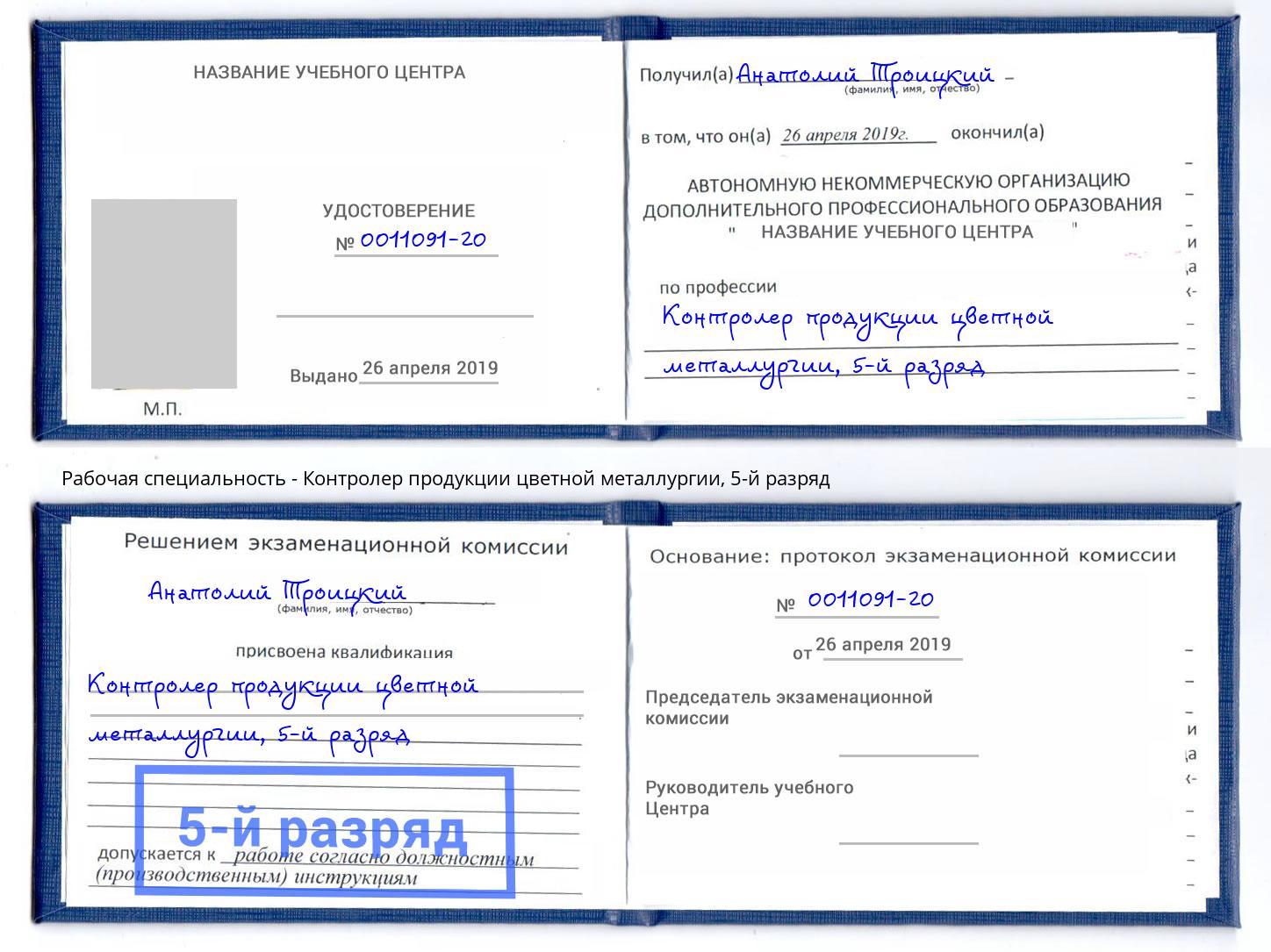 корочка 5-й разряд Контролер продукции цветной металлургии Юрга