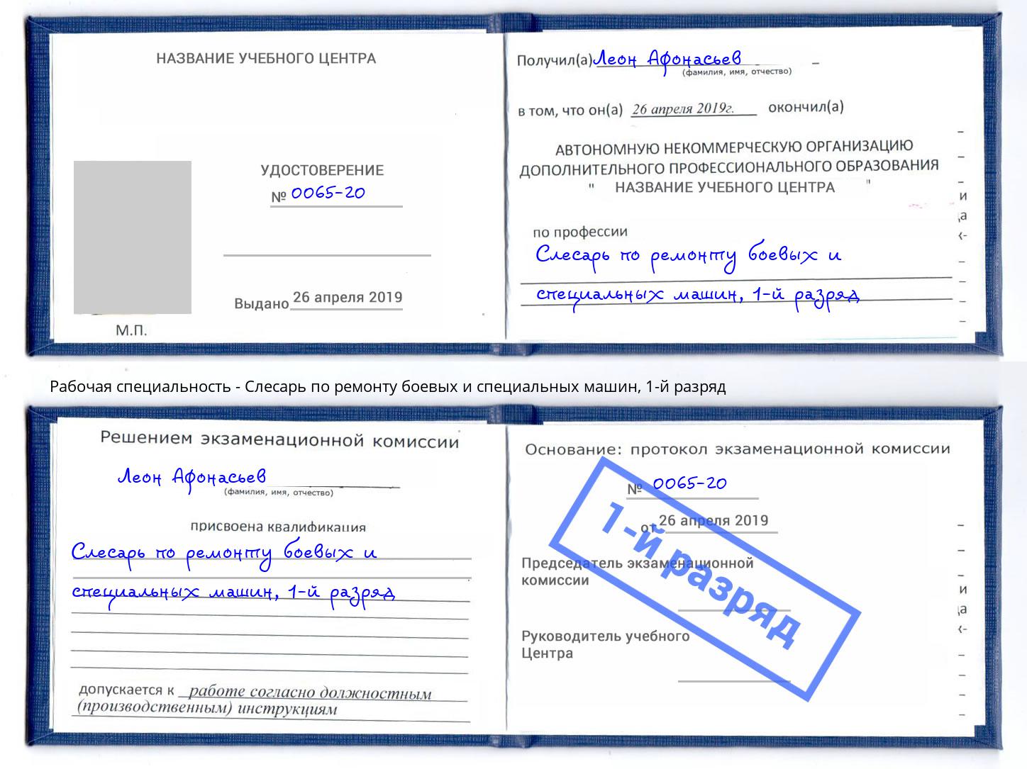 корочка 1-й разряд Слесарь по ремонту боевых и специальных машин Юрга