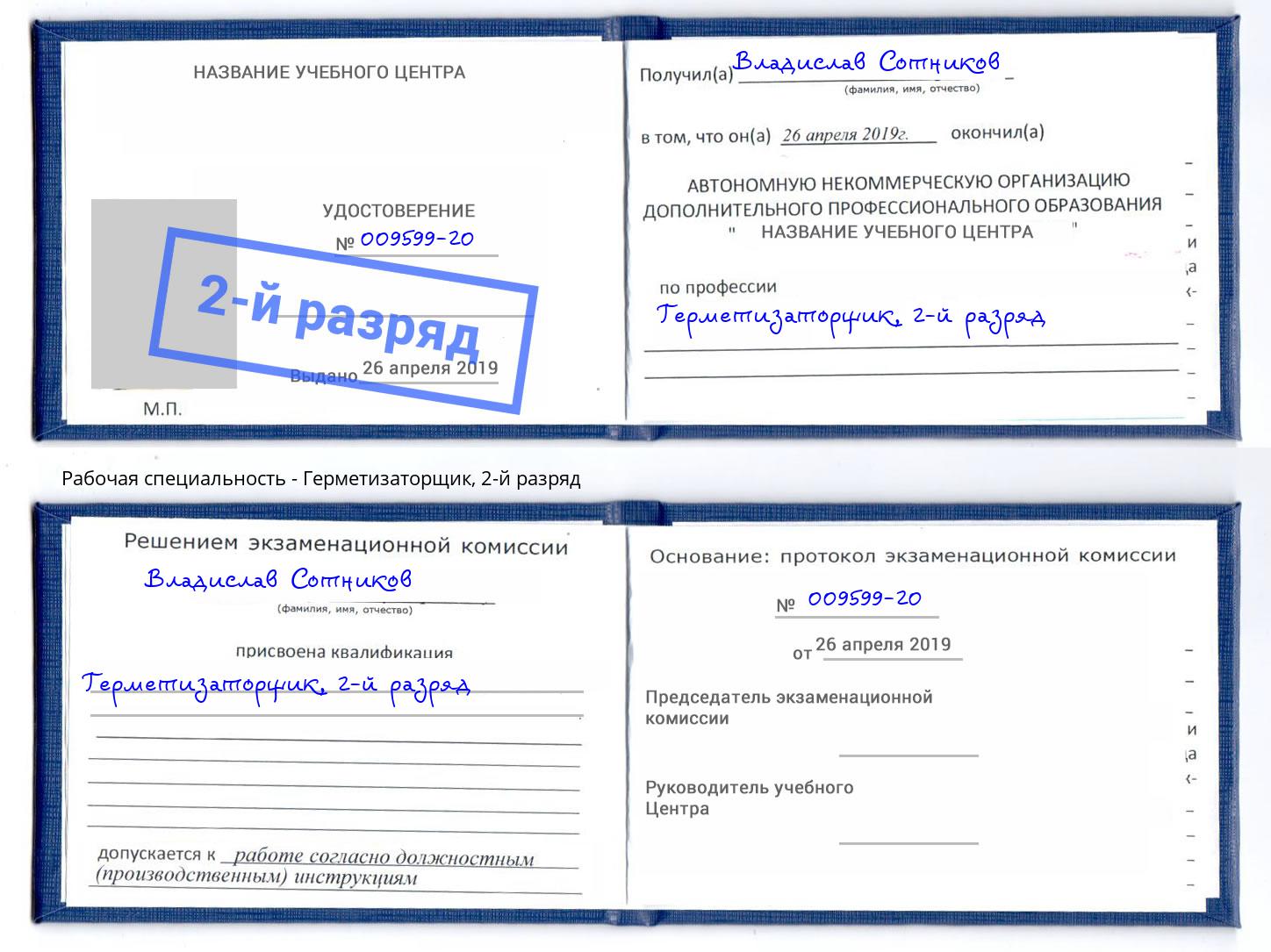 корочка 2-й разряд Герметизаторщик Юрга