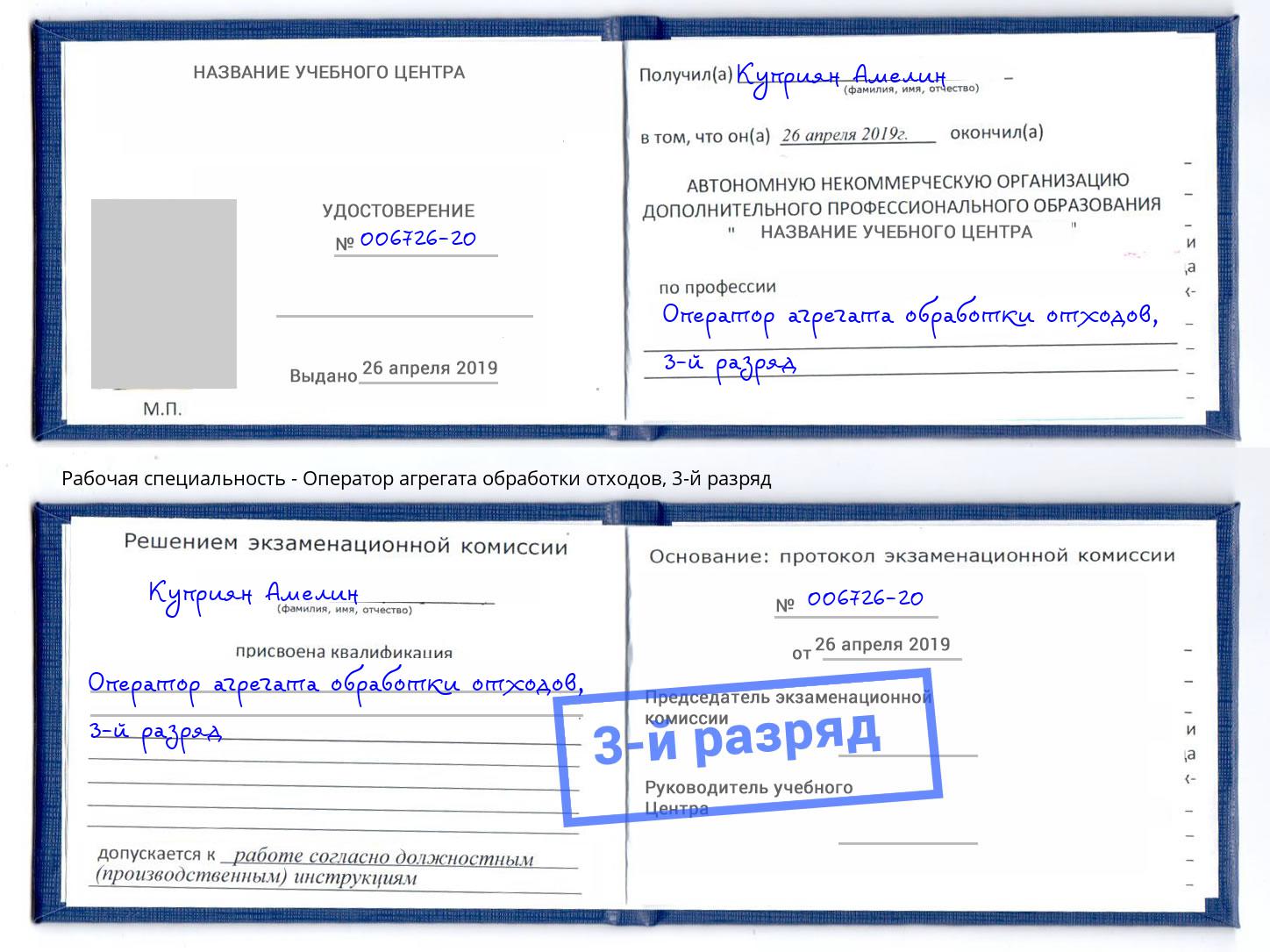 корочка 3-й разряд Оператор агрегата обработки отходов Юрга
