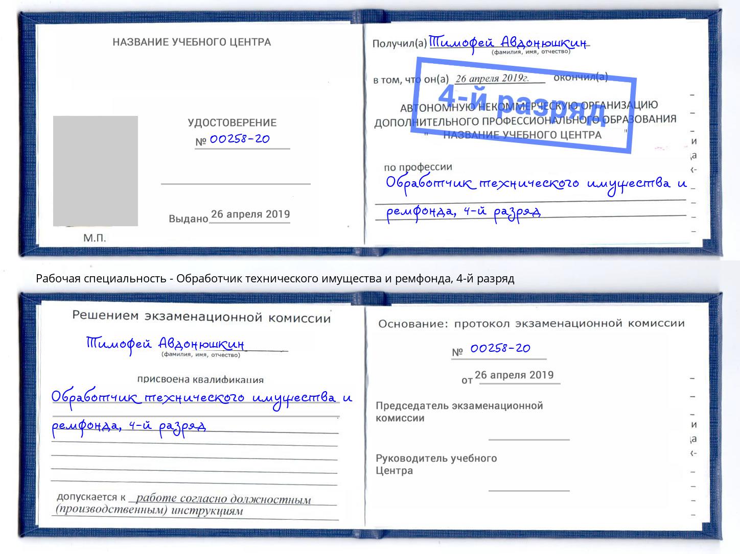 корочка 4-й разряд Обработчик технического имущества и ремфонда Юрга