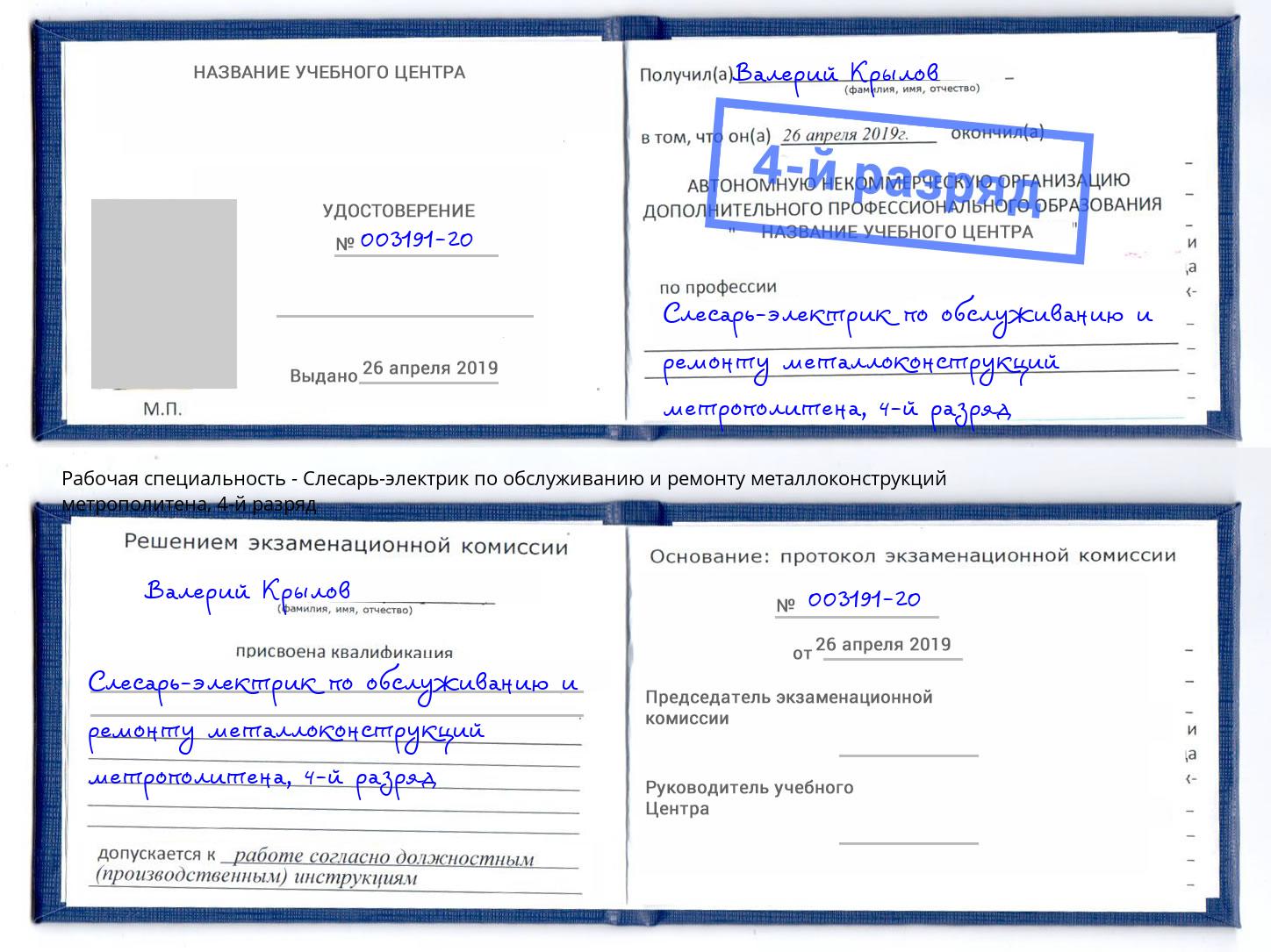 корочка 4-й разряд Слесарь-электрик по обслуживанию и ремонту металлоконструкций метрополитена Юрга