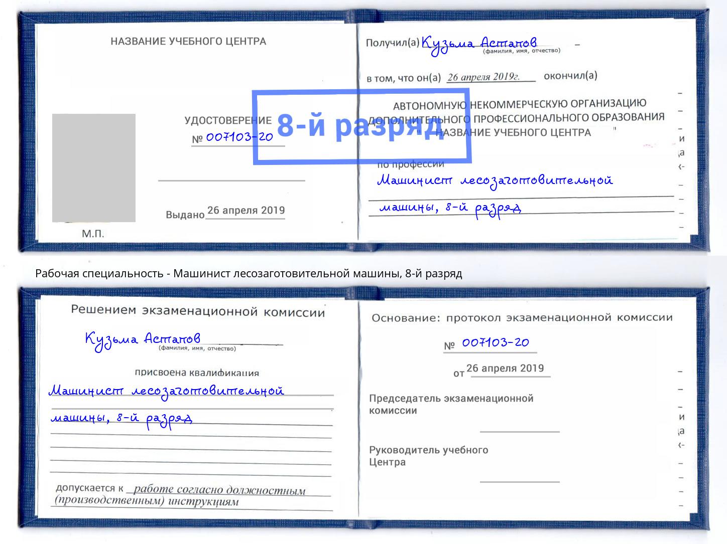 корочка 8-й разряд Машинист лесозаготовительной машины Юрга