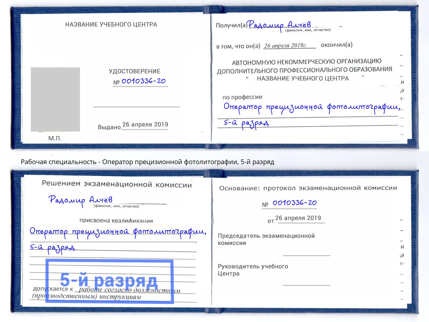 корочка 5-й разряд Оператор прецизионной фотолитографии Юрга