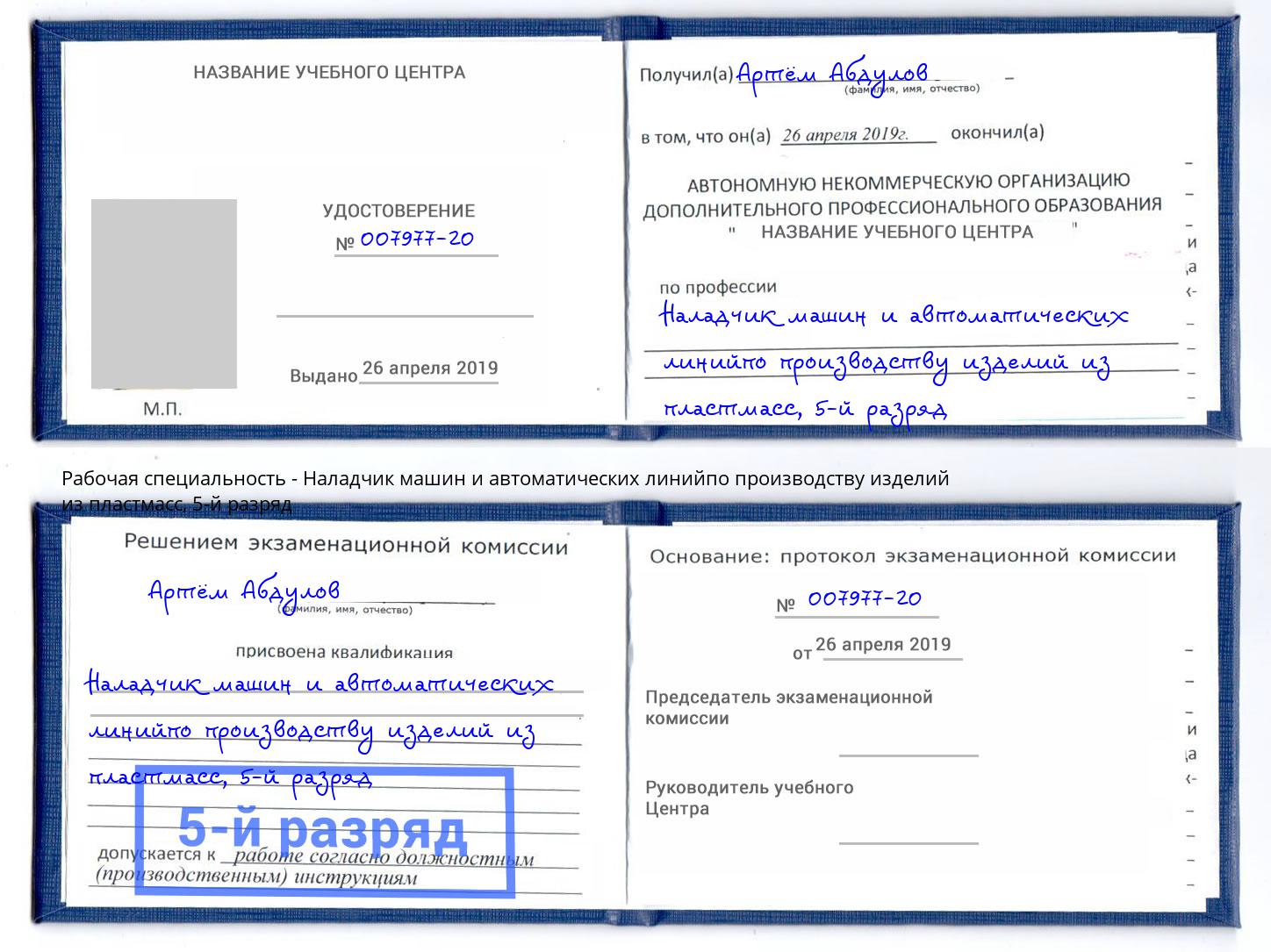 корочка 5-й разряд Наладчик машин и автоматических линийпо производству изделий из пластмасс Юрга