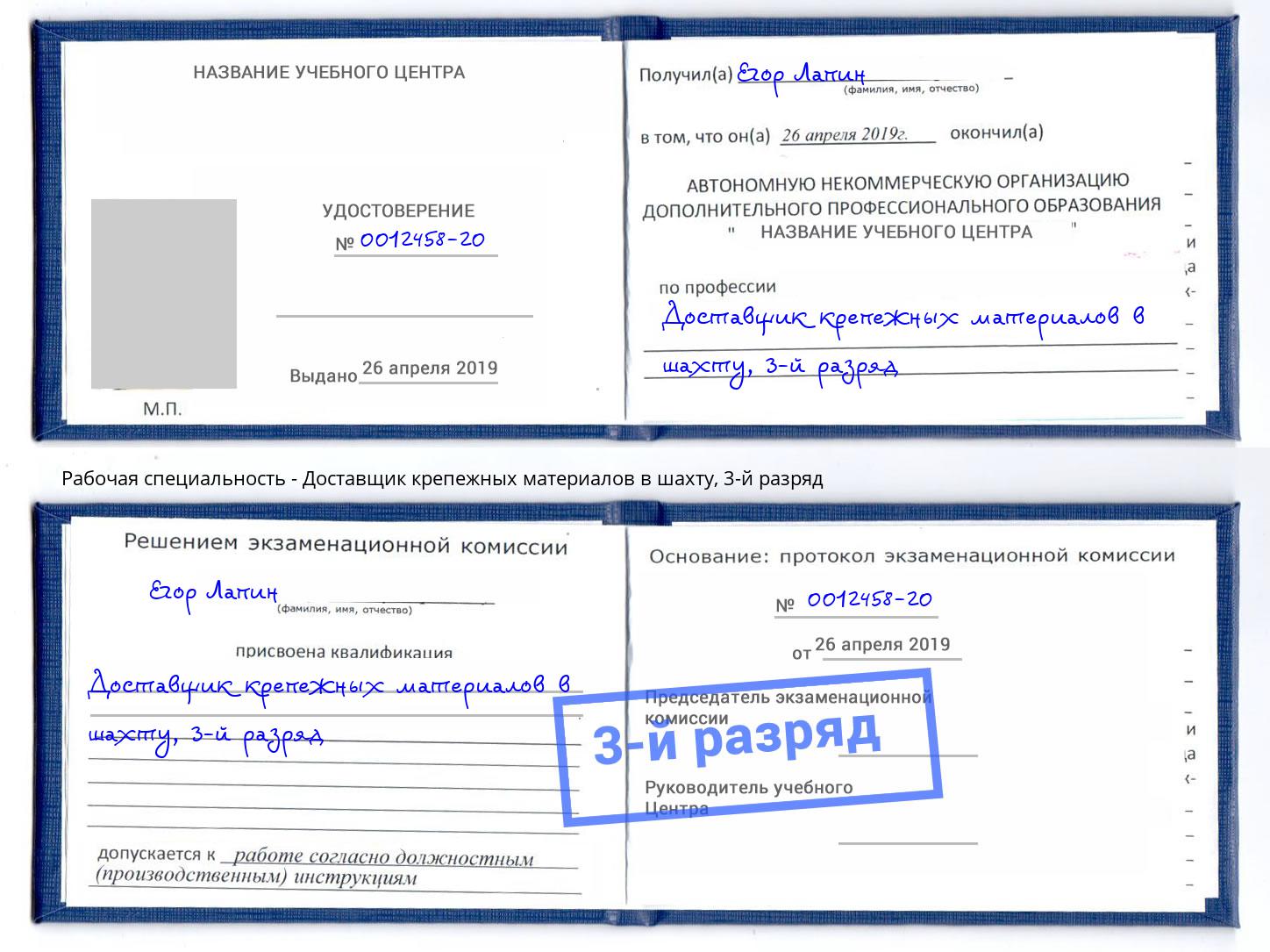 корочка 3-й разряд Доставщик крепежных материалов в шахту Юрга