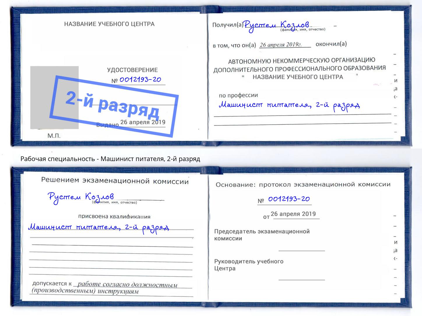 корочка 2-й разряд Машинист питателя Юрга