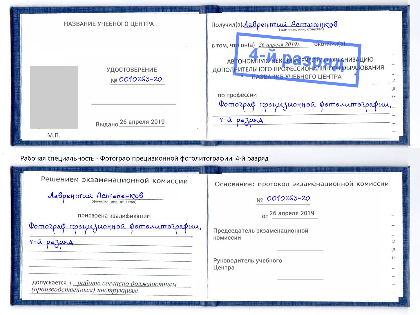 корочка 4-й разряд Фотограф прецизионной фотолитографии Юрга