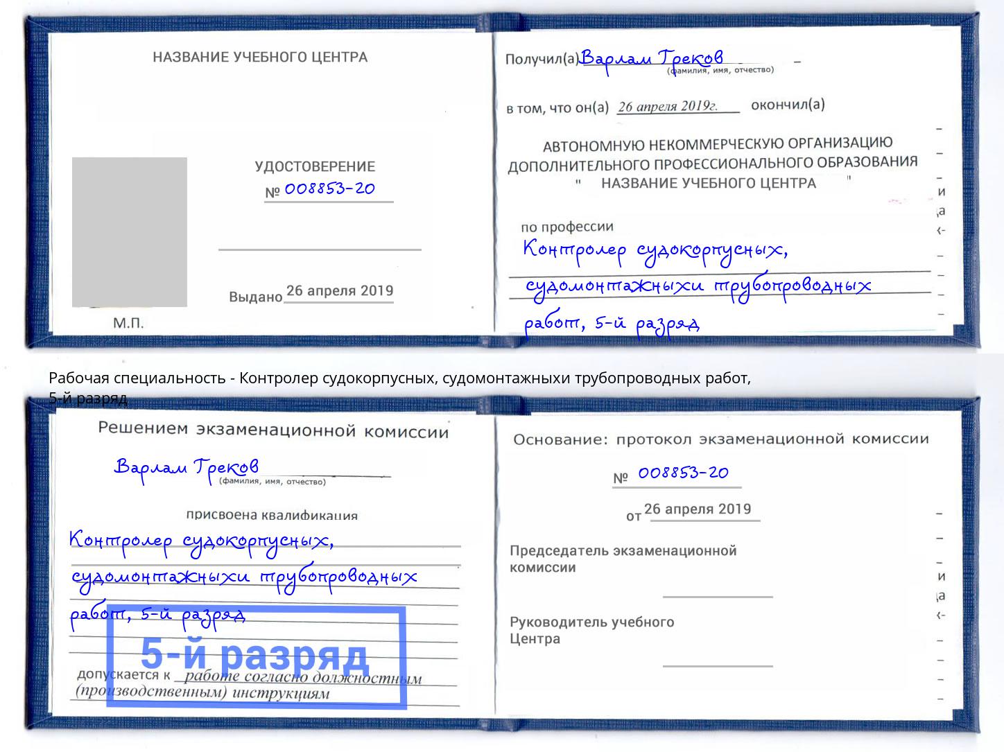 корочка 5-й разряд Контролер судокорпусных, судомонтажныхи трубопроводных работ Юрга